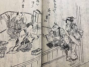 復刻木版画東海道膝栗毛画帖上下二冊、十返舎一九画 Amazon.co.jp: 東海道中膝栗毛 初編 発端序 十返舎一九 江戸